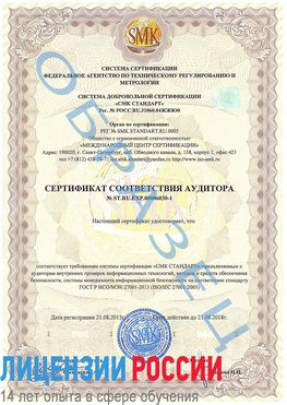 Образец сертификата соответствия аудитора №ST.RU.EXP.00006030-1 Сосновый Бор Сертификат ISO 27001